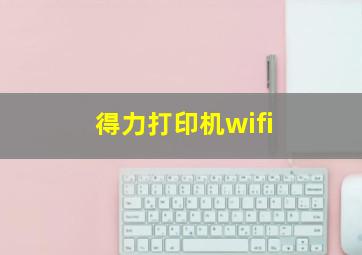 得力打印机wifi