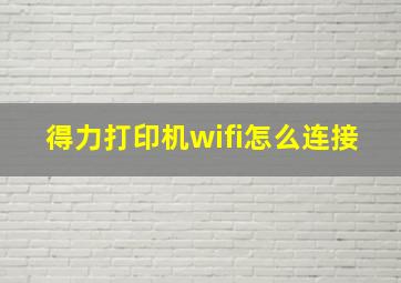 得力打印机wifi怎么连接