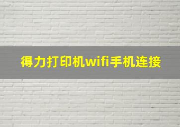 得力打印机wifi手机连接