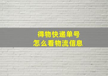 得物快递单号怎么看物流信息