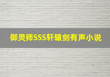 御灵师SSS轩辕剑有声小说