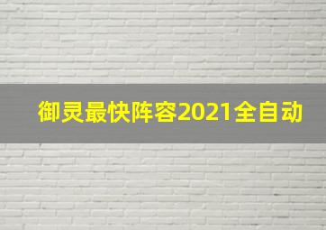 御灵最快阵容2021全自动