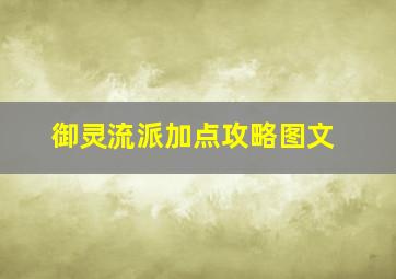 御灵流派加点攻略图文