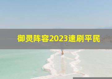 御灵阵容2023速刷平民