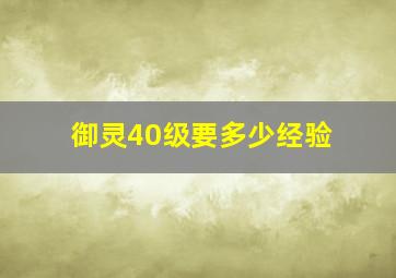 御灵40级要多少经验