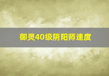 御灵40级阴阳师速度