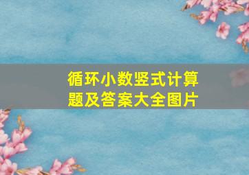 循环小数竖式计算题及答案大全图片