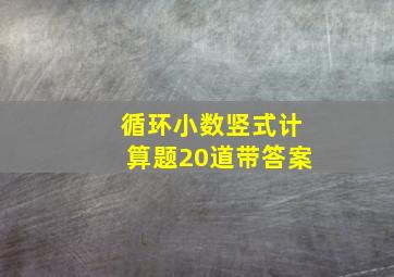 循环小数竖式计算题20道带答案