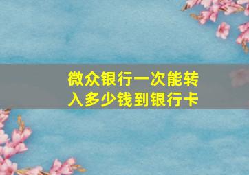 微众银行一次能转入多少钱到银行卡