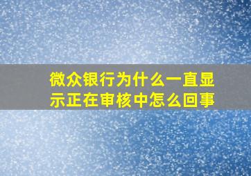 微众银行为什么一直显示正在审核中怎么回事