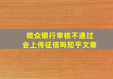 微众银行审核不通过会上传征信吗知乎文章