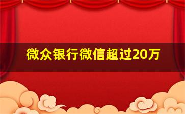 微众银行微信超过20万