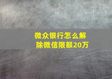 微众银行怎么解除微信限额20万