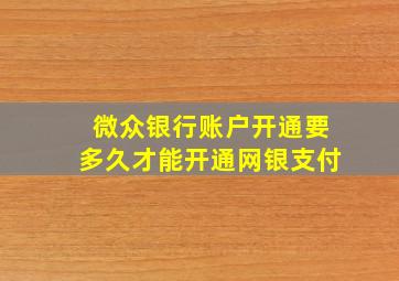 微众银行账户开通要多久才能开通网银支付