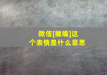 微信[撇嘴]这个表情是什么意思