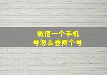 微信一个手机号怎么登两个号