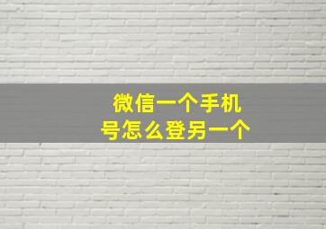 微信一个手机号怎么登另一个