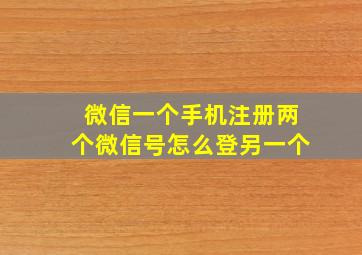 微信一个手机注册两个微信号怎么登另一个