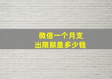 微信一个月支出限额是多少钱