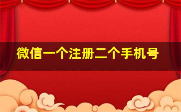 微信一个注册二个手机号