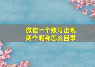 微信一个账号出现两个昵称怎么回事