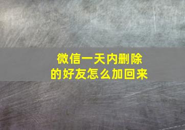 微信一天内删除的好友怎么加回来