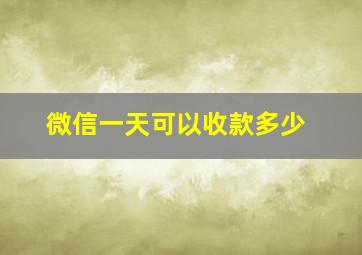 微信一天可以收款多少