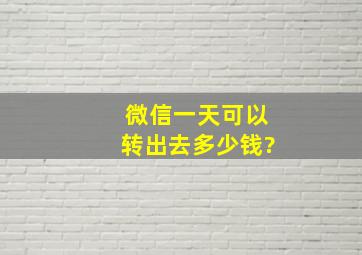 微信一天可以转出去多少钱?