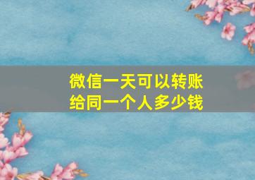 微信一天可以转账给同一个人多少钱