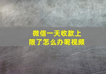 微信一天收款上限了怎么办呢视频