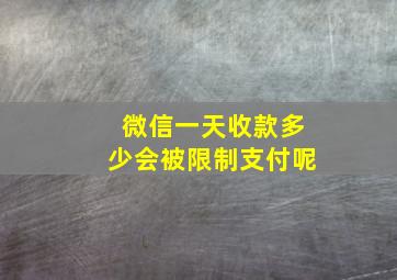 微信一天收款多少会被限制支付呢