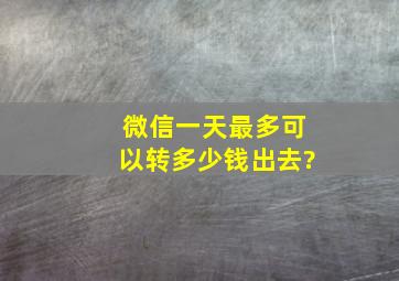 微信一天最多可以转多少钱出去?