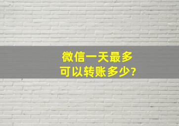 微信一天最多可以转账多少?