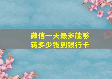 微信一天最多能够转多少钱到银行卡