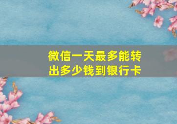 微信一天最多能转出多少钱到银行卡