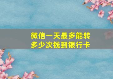 微信一天最多能转多少次钱到银行卡