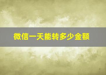 微信一天能转多少金额