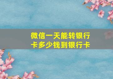 微信一天能转银行卡多少钱到银行卡