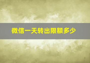 微信一天转出限额多少