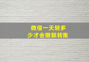 微信一天转多少才会限额转账