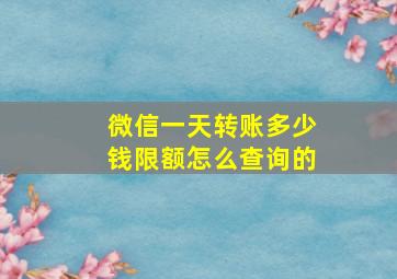 微信一天转账多少钱限额怎么查询的