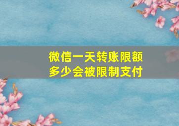 微信一天转账限额多少会被限制支付