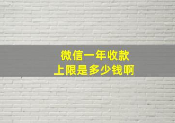 微信一年收款上限是多少钱啊