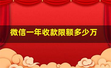 微信一年收款限额多少万