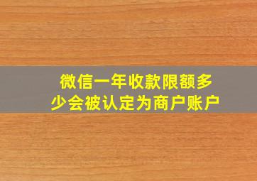 微信一年收款限额多少会被认定为商户账户