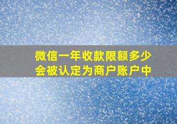 微信一年收款限额多少会被认定为商户账户中