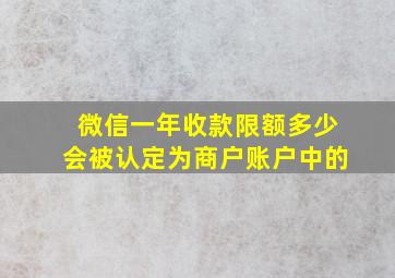 微信一年收款限额多少会被认定为商户账户中的