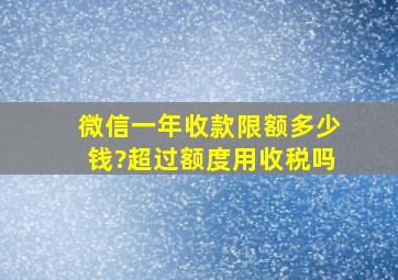 微信一年收款限额多少钱?超过额度用收税吗