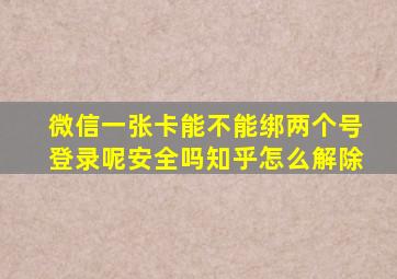 微信一张卡能不能绑两个号登录呢安全吗知乎怎么解除