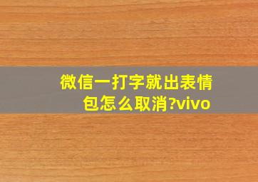 微信一打字就出表情包怎么取消?vivo